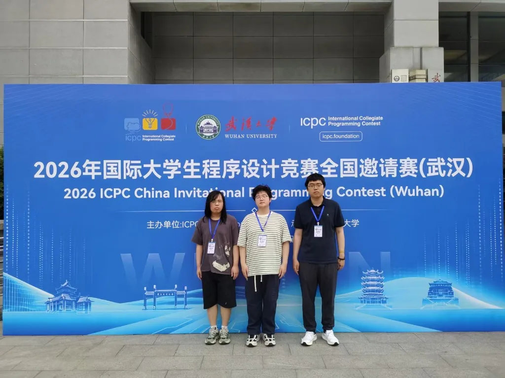 2026 ICPC 全国邀请赛（武汉站）